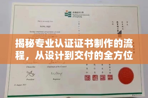 内乡揭秘专业认证证书制作的流程，从设计到交付的全方位指南